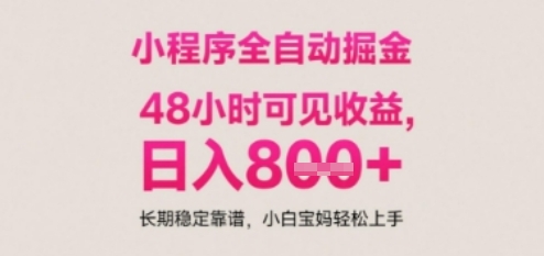 小程序自动挂G打金，无任何技术要求，没有时间限制，日入多张+长期稳定靠谱【揭秘】-网创前栈