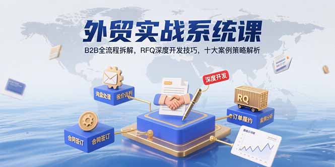 （15562期）外贸实战系统课：B2B全流程拆解，RFQ深度开发技巧，十大案例策略解析-网创前栈