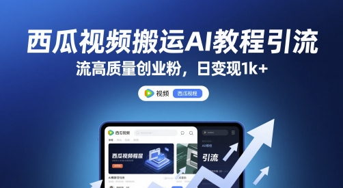 西瓜视频搬运AI教程引流高质量创业粉，日变现1k+【揭秘】-网创前栈