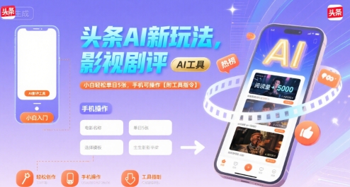 头条AI新玩法，影视剧评，小白轻松单日5张，手机可操作【附工具指令】-网创前栈
