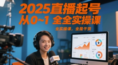 2025直播起号从0~1全实操课，全是干货-网创前栈