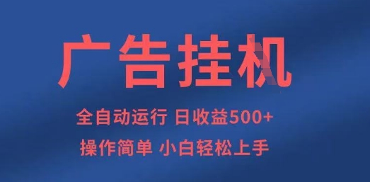 广告挂G全自动5张+项目，操作简单，小白轻松上手【揭秘】-网创前栈