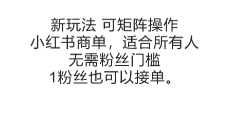 可矩阵操作，小红书商单新玩法，适合所有人，无需粉丝门槛，1粉丝也可以接单-网创前栈