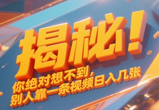 揭秘！你绝对够想不到别人靠一条视频日入几张-网创前栈