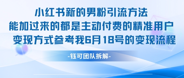 小红书全新男粉引流实操方法，日引流100多精准男粉-网创前栈
