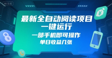 最新全自动阅读项目，一键运行，一部手机即可操作，单日收益几张-网创前栈