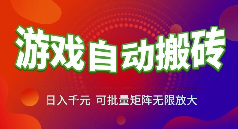 游戏全自动搬砖项目，日入1k，可批量矩阵无限放大【揭秘】-网创前栈