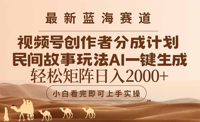 （14922期）最新蓝海赛道视频号创作者分成民间故事玩法，AI一键生成爆款视频，轻松…-网创前栈