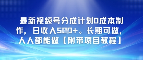 最新视频号分成计划0成本制作，日收入5张，长期可做，人人都能做【附带项目教程】-网创前栈