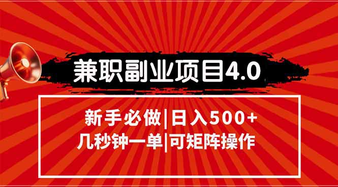 （15073期）兼职副业项目4.0玩法，信息录入，阶梯收入模式，几秒一单，可矩阵操作…-网创前栈
