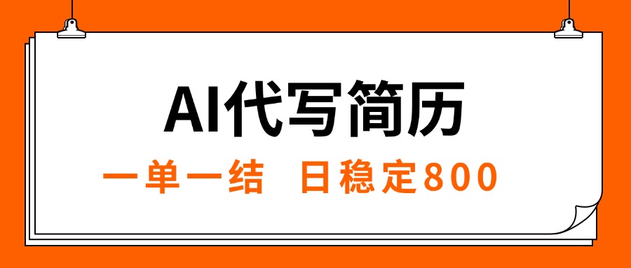 （15620期）AI代写简历，就业难目前旺季，一单一结，稳定日入8张，永不失业【附工…-网创前栈