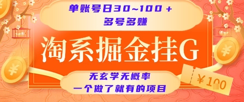 淘系掘金挂G项目，单账号日收益30~100+，多号多得，一个做了就有的项目【揭秘】-网创前栈