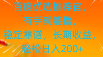 百度优选推荐管，有手就能撸，稳定靠谱，长期收益，轻松日入2张-网创前栈