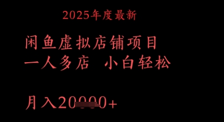 2025年度最新闲鱼虚拟店铺项目一人多店 小白轻松，月入1w+-网创前栈