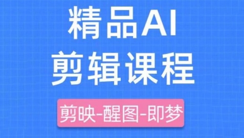 剪映+即梦AI短视频实战课，快速成为内容创作高手-网创前栈
