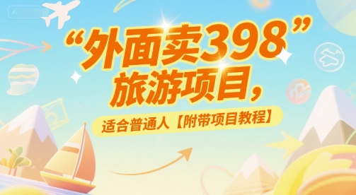外面卖398的旅游项目，适合普通人【附带项目教程】-网创前栈
