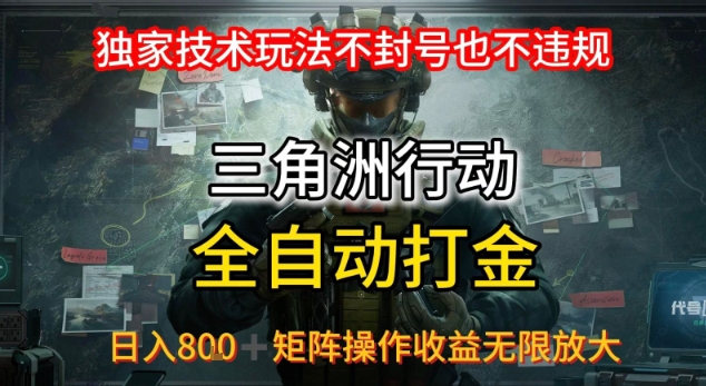 三角洲最新全自动G机，独家技术玩法，不封号也不违规， 日入8张+可矩阵操作，收益无限放大【揭秘】-网创前栈