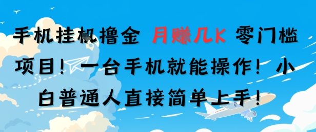 手机挂G撸金，零门槛项目，一台手机就能操作，月入几K，小白普通人直接简单上手-网创前栈