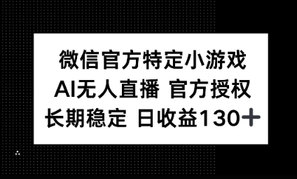 视频号特定小游戏任务，AI无人直播官方授权不封号，长期稳定 日收益100+-网创前栈