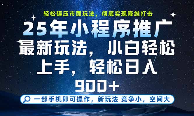 （15536期）一部手机即可实现财富自由，25年最新小程序玩法，稳稳日入900+-网创前栈