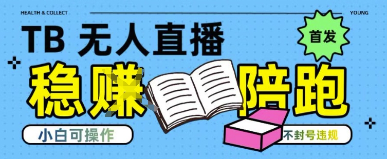 淘宝无人直播带货最新技术，不违规，操作简单，开播爆单，日入多张(全网首发)【揭秘】-网创前栈