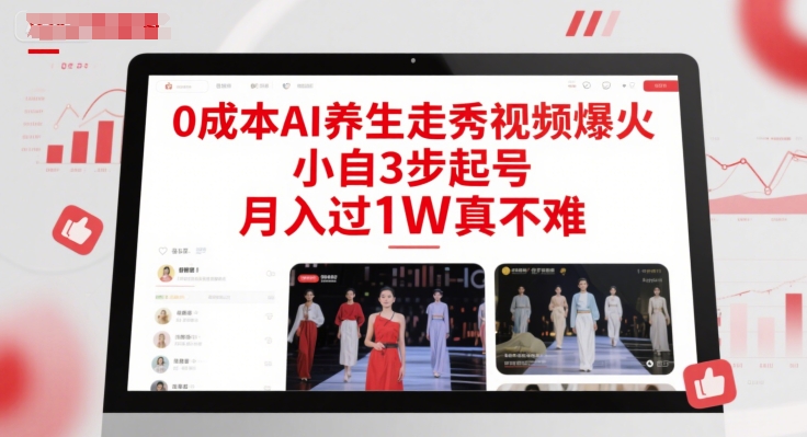 0成本AI养生走秀视频爆火，小自3步起号，月入过1W真不难-网创前栈