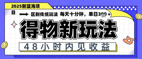 小白轻松上手，单账号日入2张，蓝海项目，得物流量主最新玩法-网创前栈