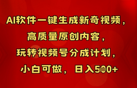 AI软件一键生成新奇视频，高质量原创内容，玩转视频号分成计划，小白可做，日入5张-网创前栈