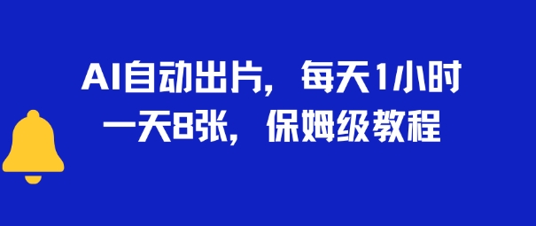 AI自动出片，每天2小时，一天多张，保姆级教程-网创前栈