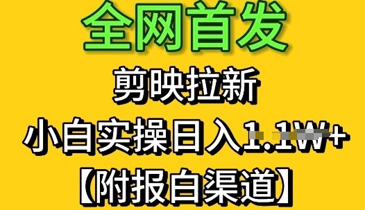 全网首发：剪映拉新，小白实操单日收益1k+【附报白渠道】-网创前栈