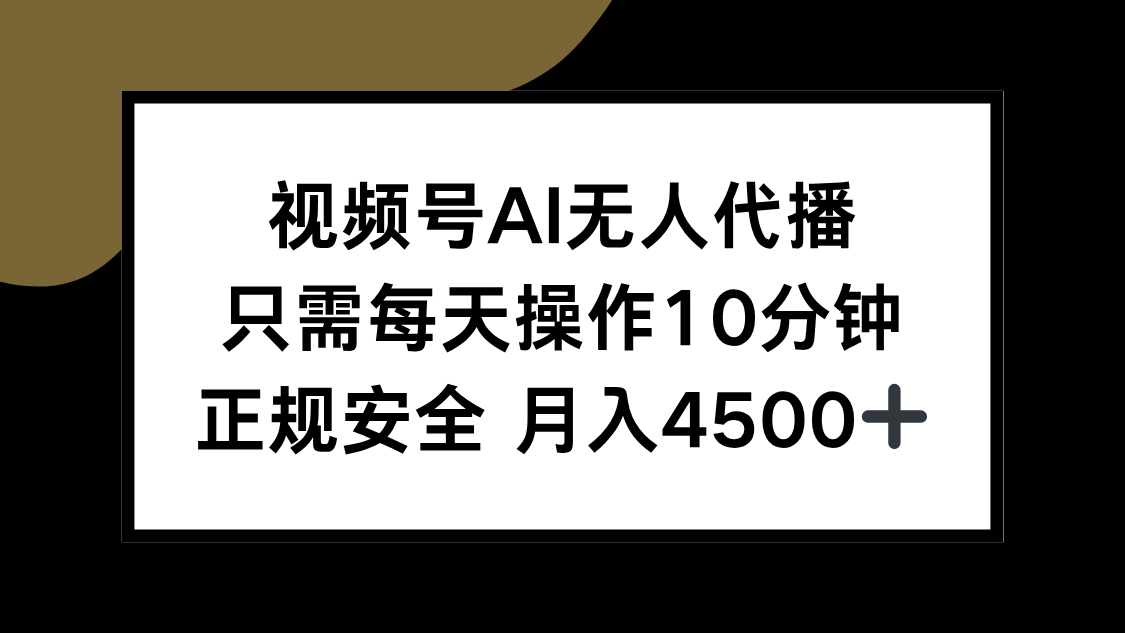 （15401期）视频号AI无人代播，只需每天操作10分钟，正规安全，月入4500+-网创前栈