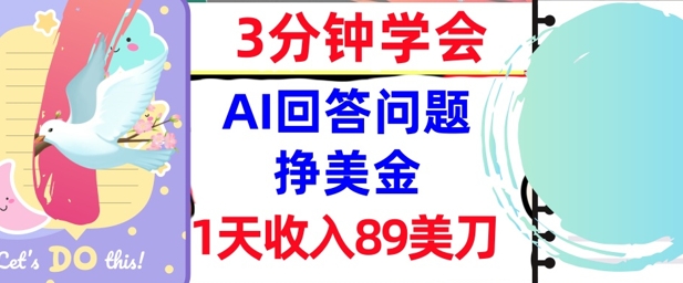 Ai回答问题挣美金，3分钟学会，1天收入89美刀，0门槛，长久被动收入-网创前栈