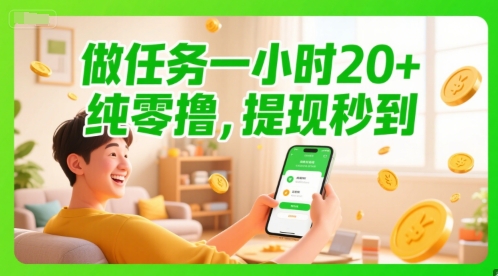 做任务一小时20+，纯零撸，提现秒到-网创前栈