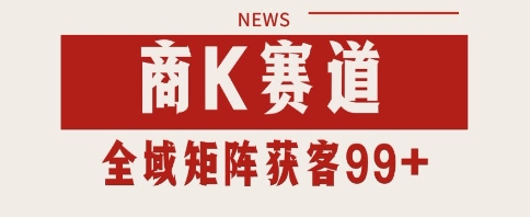 小红书某音商K赛道引流获客 自热矩阵日引200+【揭秘】-网创前栈