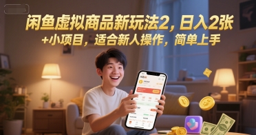 闲鱼虚拟商品新玩法2，日入2张 +小项目，适合新人操作，简单上手-网创前栈