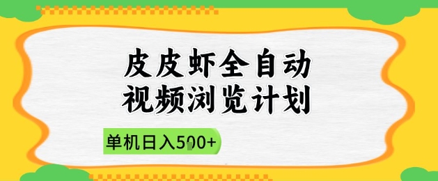 2025皮皮虾全自动视频浏览计划，单机日入5张+新手小白直接开干【揭秘】-网创前栈