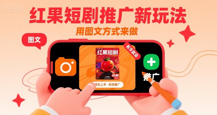 红果短剧推广新玩法，用图文方式来做，有手就会-网创前栈