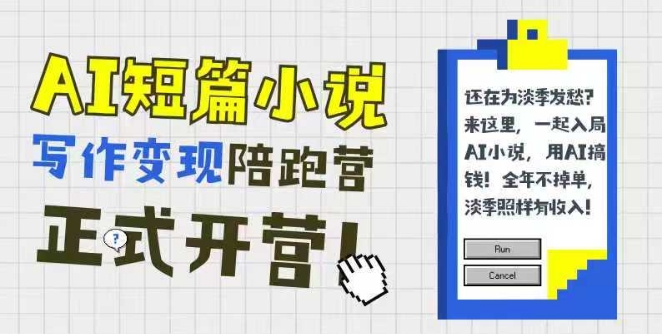 AI短篇小说写作变现陪跑营，0基础可学，三步写文，168投稿，快速拿稿费-网创前栈