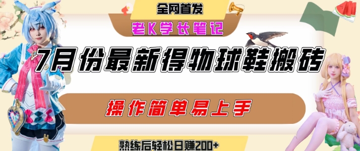 七月最新得物视频搬砖加球鞋搬砖玩法，可以多号矩阵操作，快速起号拉爆流量-网创前栈