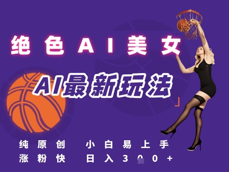 引流秘籍，AI美女绝美视屏，打造纯原创视屏，小白轻松掌握流量密码，日入3张-网创前栈