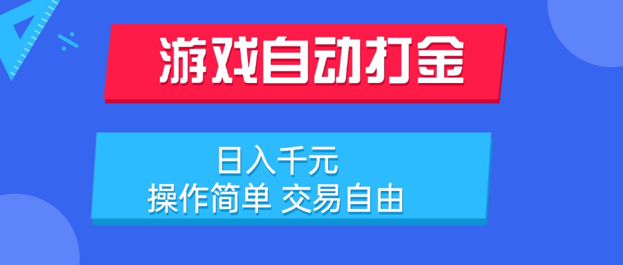 （15368期）游戏自动打金项目，日入千元，操作简单 交易自由-网创前栈