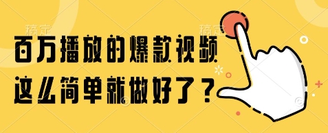 百万播放的爆款视频，这么简单就做好了?【揭秘】-网创前栈