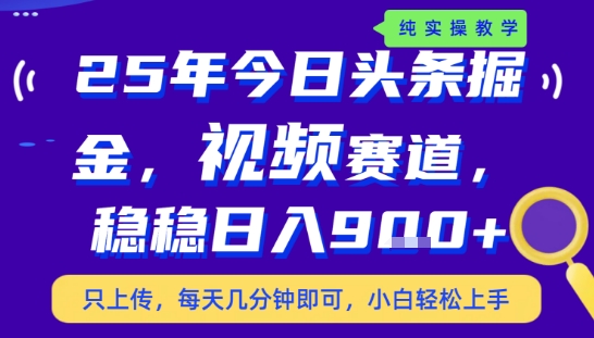 25年下半年头条最新玩法，，每天几分钟即可，稳稳日入9张+，无操作门槛【揭秘】-网创前栈