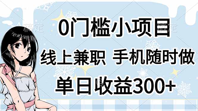 （14316期）0门槛副业，线上兼职，日入300+，有手机即可-网创前栈