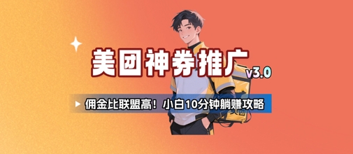 美团神券推广3.0：佣金比联盟高，小白每天10分钟躺挣攻略-网创前栈