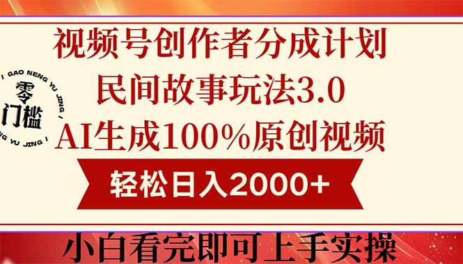 （14857期）视频号创作者分成民间故事玩法3.0，100%原创视频高收益，轻松日入2000+-网创前栈