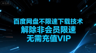 百度网盘不限速下载技术，解除非会员限速，无需充值VIP-网创前栈