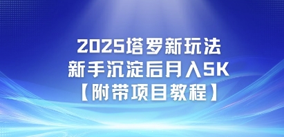 2025塔罗新玩法，新手沉淀后月入5K【附带项目教程】-网创前栈