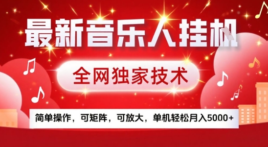 最新腾讯音乐人挂G项目，全网独家技术，简单操作，可矩阵，可放大，单机轻松月入5k+【揭秘】-网创前栈