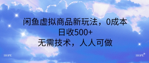 闲鱼虚拟商品新玩法，0成本，日收5张，无上限，人人可做-网创前栈